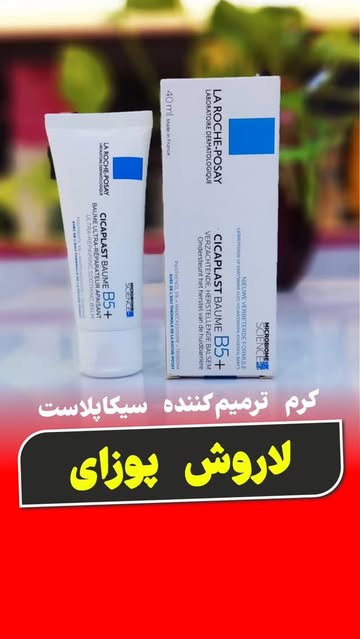 کرم ترمیم کننده سیکاپلاست Bش پوزای