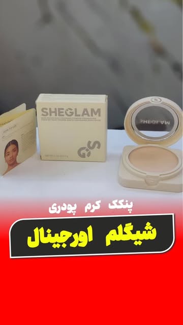 پنکک کرم پودری شیگلم