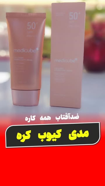 کرم ضدآفتاب بی رنگ کلاژن ساز و ضدچروک مدی کیوب SPF 50
