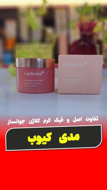 کرم ژله ای کلاژن جوانساز مدی کیوب