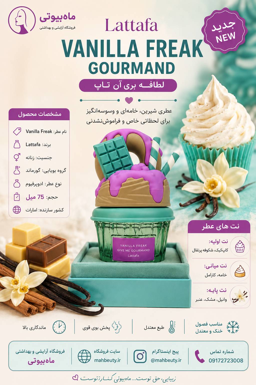 عطر ادوپرفیوم زنانه لطافه وانیلا فریک اورجینال حجم ۷۵ میلی لیتر