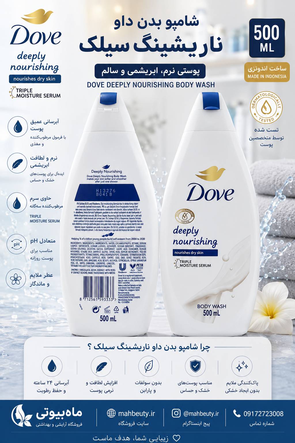 شامپو داو بدن 500میل Deeply Nourishing