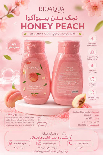 نمک و اسکراب بدن هلو (نرم کننده و درخشان کننده پوست) وزن 430 گرم