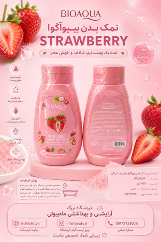نمک و اسکراب بدن توت فرنگی (نرم کننده و درخشان کننده پوست) وزن 430 گرم