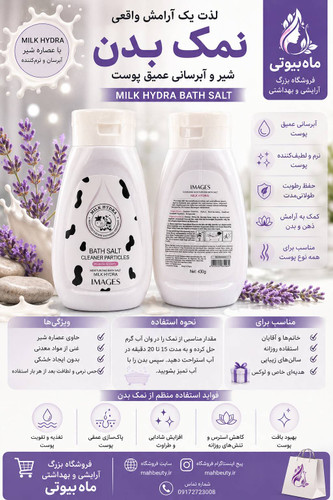 نمک و اسکراب بدن رایحه شیر (نرم کننده و درخشان کننده پوست) وزن 430 گرم
