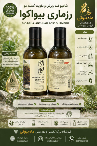 شامپو رزماری ضد ریزش و تقویت کننده حجم ۲۵۰ میل اورجینال تضمینی