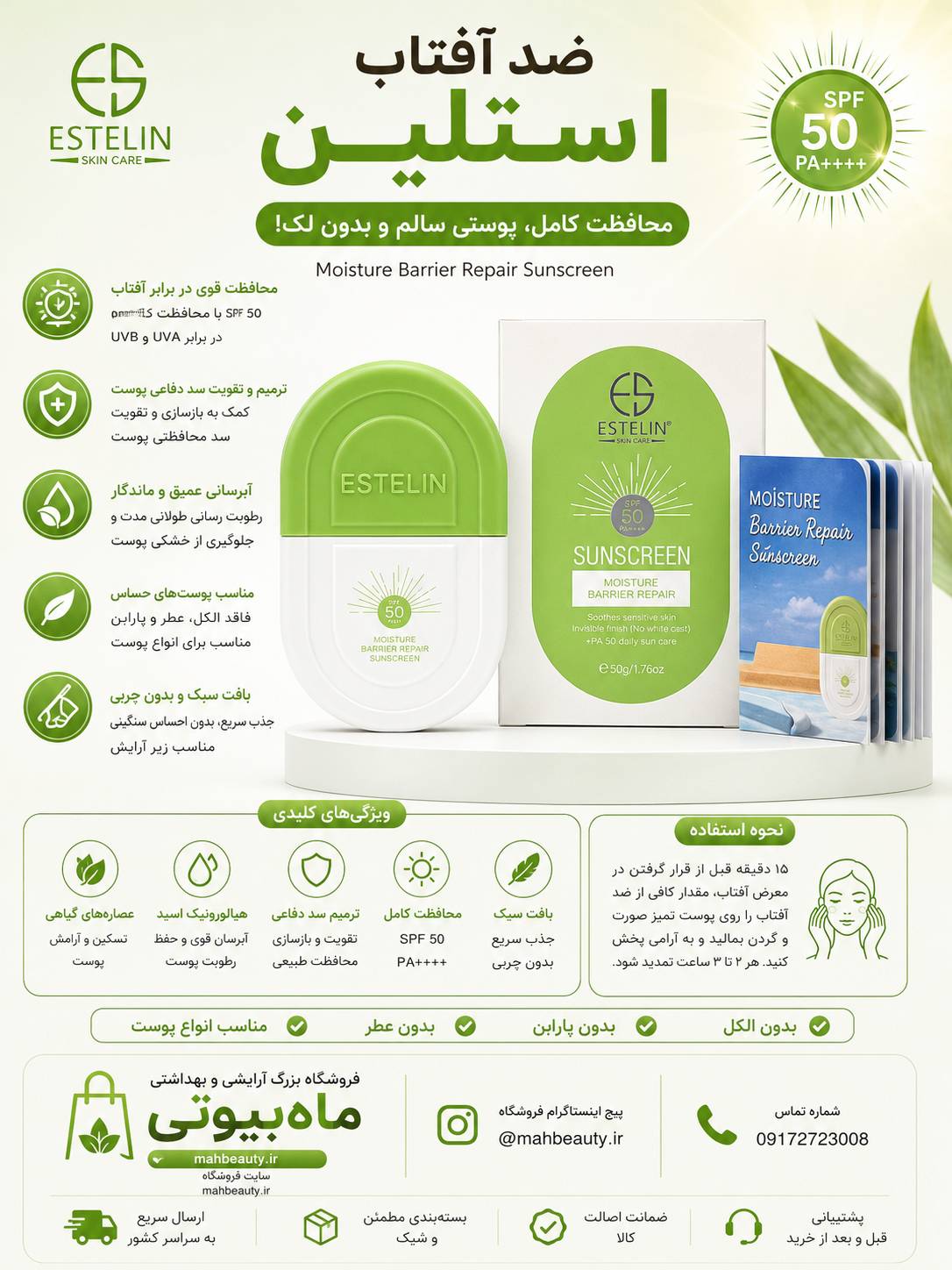 کرم ضد آفتاب سبز استلین SPF50 حجم ۵۰ میل بی رنگ مناسب انواع پوست اورجینال تضمینی