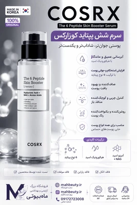 تصویر سرم بوستر تقویت کننده پوست C - O - S - R - X پپتاید 6  اورجینال تضمین مرجوعی