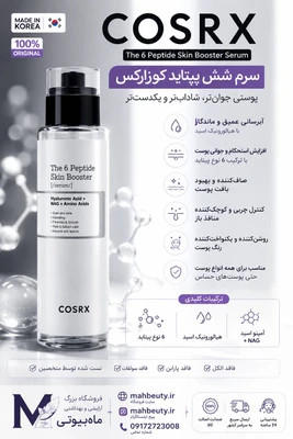 تصویر سرم بوستر تقویت کننده پوست C - O - S - R - X پپتاید 6 اورجینال تضمین مرجوعی