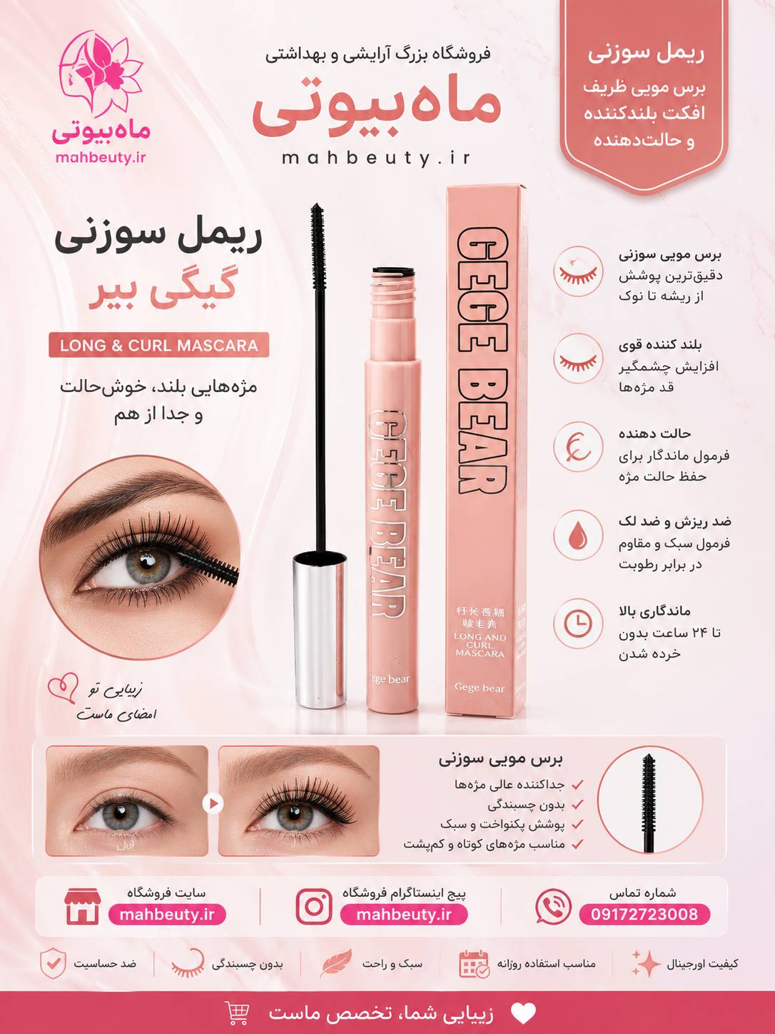 ریمل سوزنی کره ای بلندکننده و حجم دهنده مژه