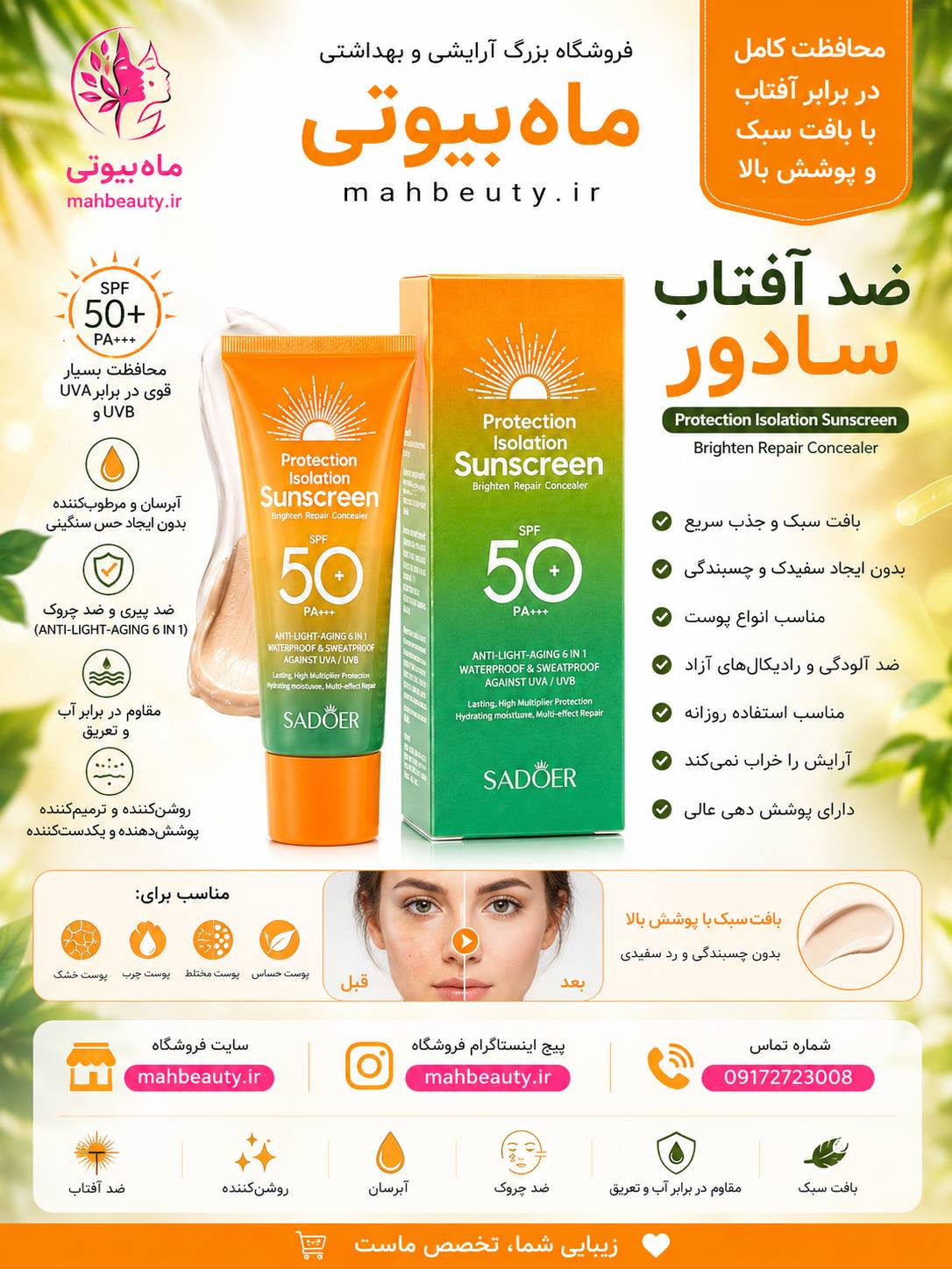 کرم ضد آفتاب6کاره سادور SPF50 با خاصیت آبرسانی و ترمیم کننده 50گرمی