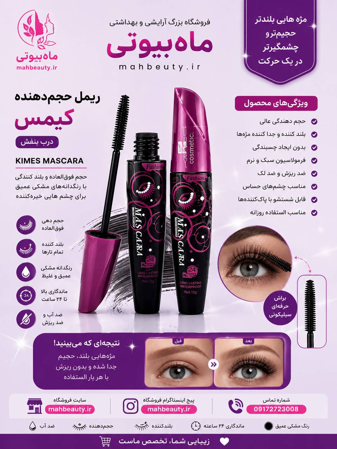 ریمل حجم دهنده و بلند کننده کیمس اورجینال