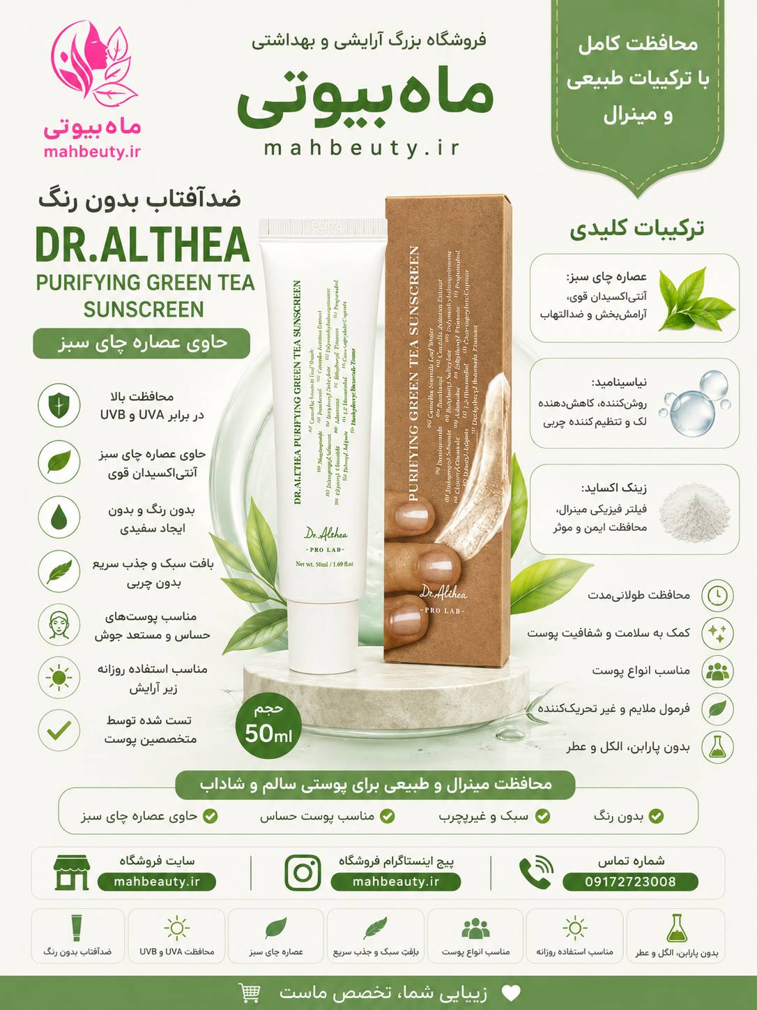 ضد آفتاب چای سبز دکتر التیا حجم ۵۰ میل نمونه اورجینال ساخت کره