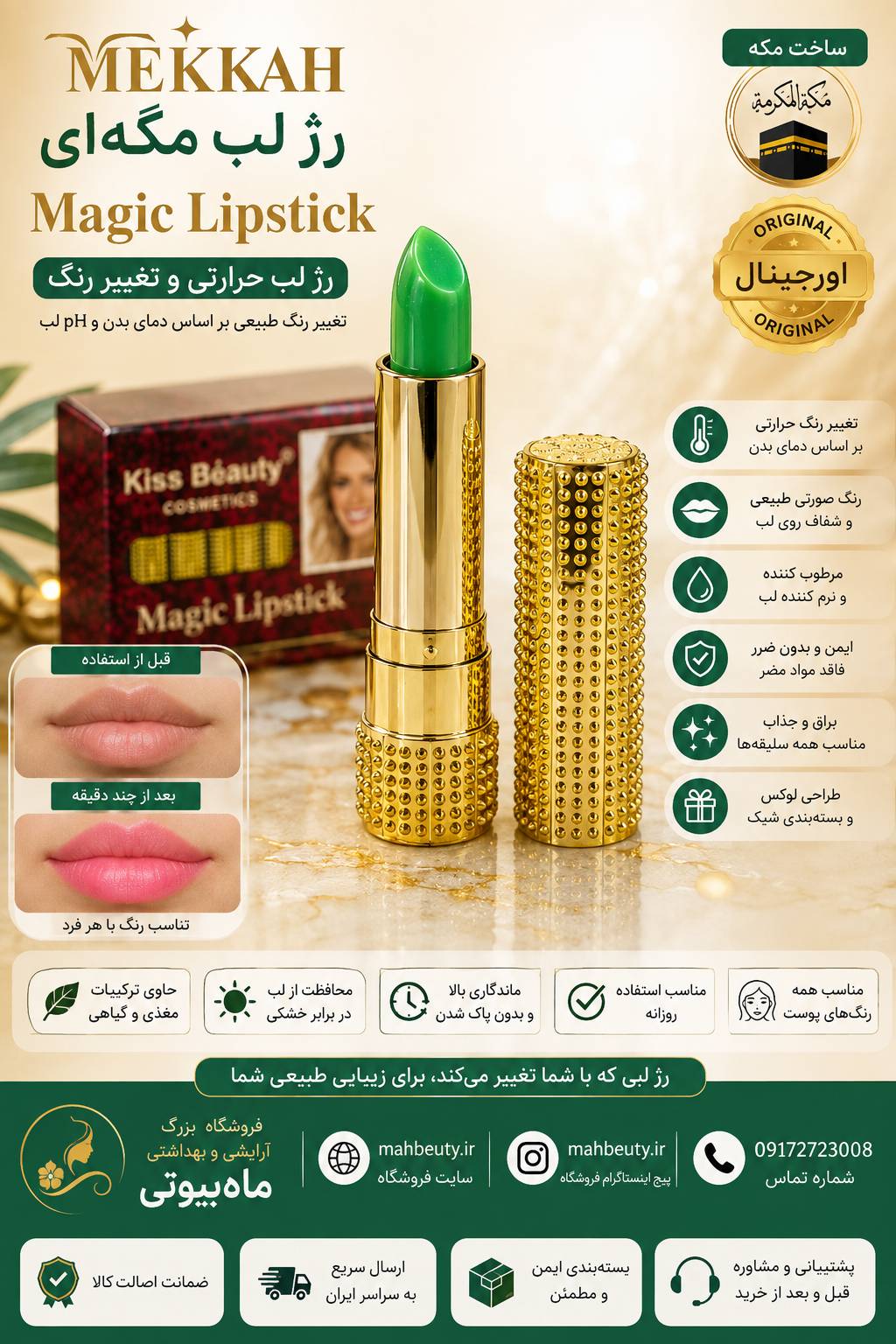 رژلب مکه ای اورجینال