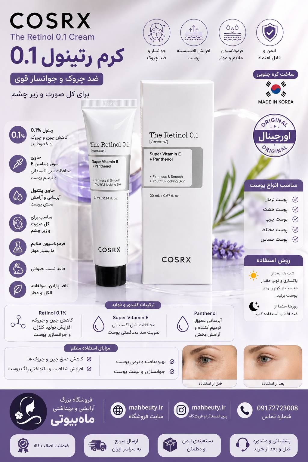 کرم جوانساز و ضد چین و چروک کل صورت و دور چشم رتینول ۰.۱ اورجینال تضمینی کره ای 20 میل